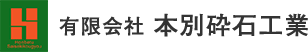 有限会社　本別砕石工業